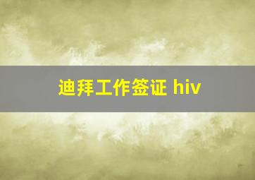 迪拜工作签证 hiv